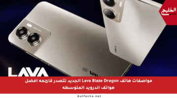مواصفات هاتف Lava Blaze Dragon الجديد تتصدر قائمة أفضل هواتف أندرويد المتوسطة